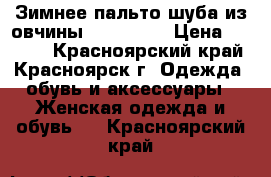 Зимнее пальто-шуба из овчины, Harmanli › Цена ­ 7 000 - Красноярский край, Красноярск г. Одежда, обувь и аксессуары » Женская одежда и обувь   . Красноярский край